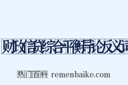 财政信贷综合平衡导论反义词是什么意思的图片